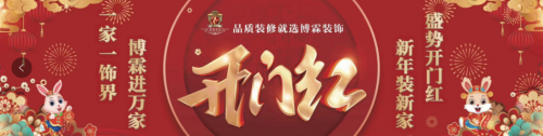 2023年煙臺裝修公司開門紅活動進行中！一家一飾界，博霖進萬家！